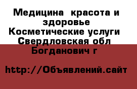 Медицина, красота и здоровье Косметические услуги. Свердловская обл.,Богданович г.